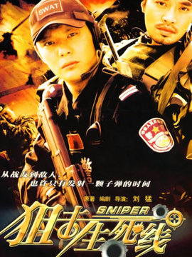 狙击生死线剧情介绍_宅剧情