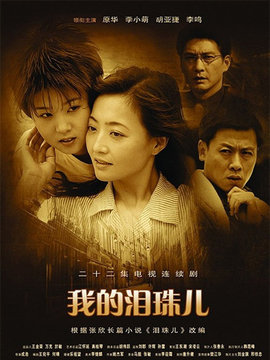 我的泪珠儿剧情介绍_宅剧情