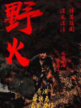 野火剧情介绍_宅剧情