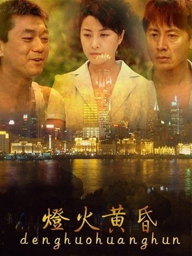 灯火黄昏剧情介绍_宅剧情