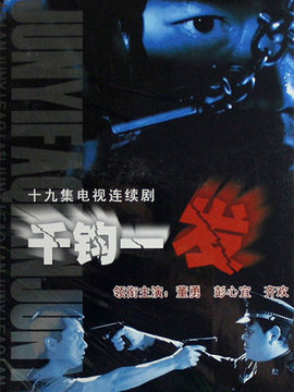 千钧一发剧情介绍_宅剧情