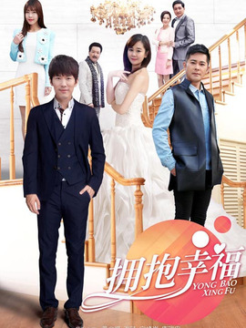 拥抱幸福剧情介绍_宅剧情