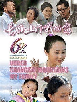 长白山下我的家剧情介绍_宅剧情