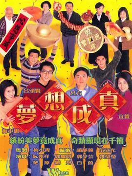 梦想成真剧情介绍_宅剧情