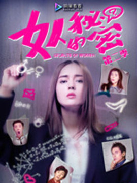 女人的秘密第二季剧情介绍_宅剧情