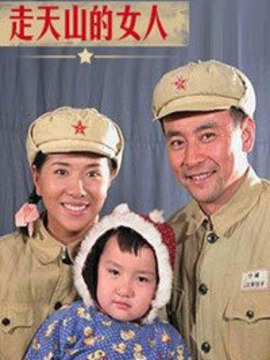 走天山的女人剧情介绍_宅剧情