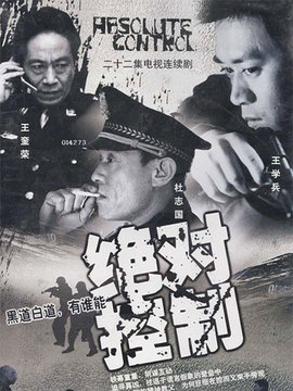 绝对控制剧情介绍_宅剧情