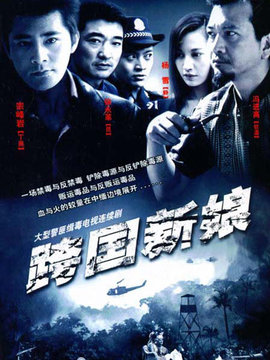 跨国新娘剧情介绍_宅剧情