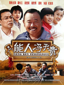 能人冯天贵剧情介绍_宅剧情