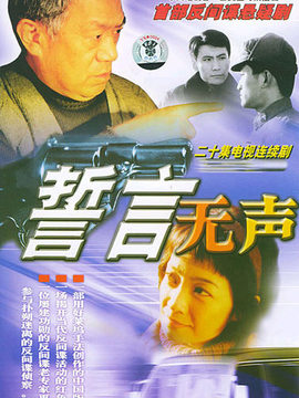 誓言无声剧情介绍_宅剧情