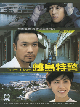 离岛特警剧情介绍_宅剧情