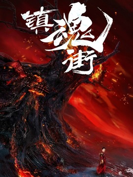 镇魂街剧情介绍_宅剧情