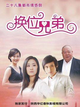 换位兄弟剧情介绍_宅剧情