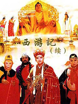 西游记续集剧情介绍_宅剧情