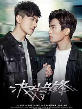 决对争锋剧情介绍_宅剧情