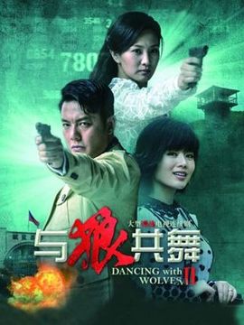 与狼共舞2剧情介绍_宅剧情