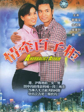 情牵百子柜剧情介绍_宅剧情