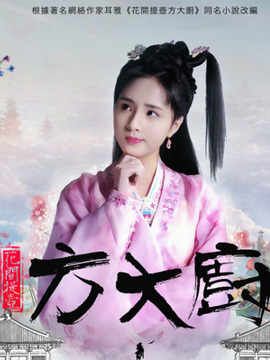 花间提壶方大厨第一季剧情介绍_宅剧情