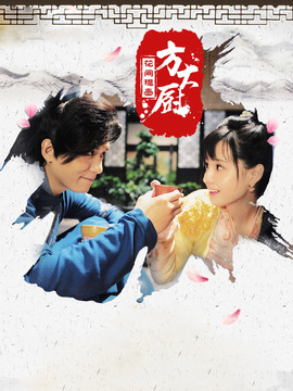 花间提壶方大厨第二季剧情介绍_宅剧情