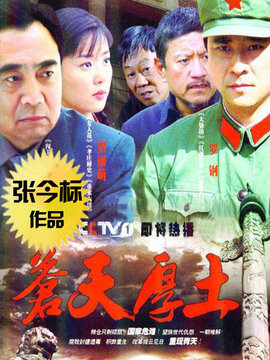 苍天厚土剧情介绍_宅剧情