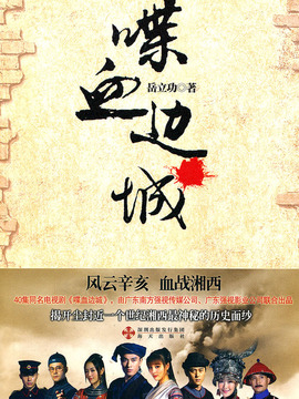 喋血边城剧情介绍_宅剧情