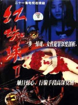 红蜘蛛2剧情介绍_宅剧情