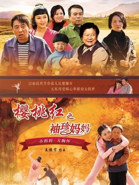 樱桃红之袖珍妈妈剧情介绍_宅剧情