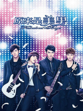 原来是美男剧情介绍_宅剧情