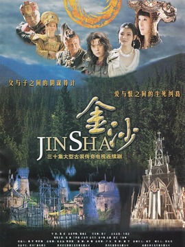 金沙剧情介绍_宅剧情