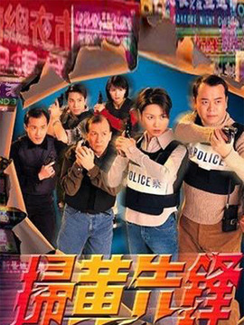 扫黄先锋剧情介绍_宅剧情