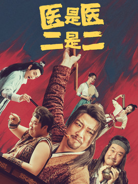 医是医二是二剧情介绍_宅剧情