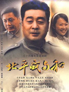 北平战与和剧情介绍_宅剧情