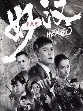 好汉剧情介绍_宅剧情