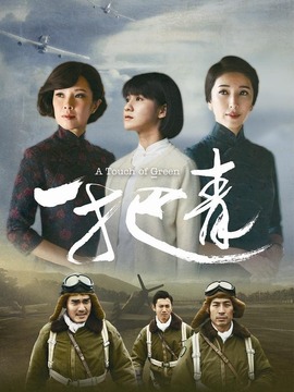 一把青剧情介绍_宅剧情