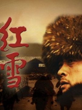 红雪剧情介绍_宅剧情
