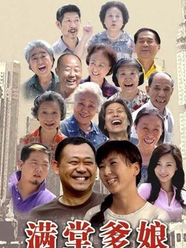 满堂爹娘剧情介绍_宅剧情