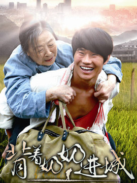 背着奶奶进城剧情介绍_宅剧情