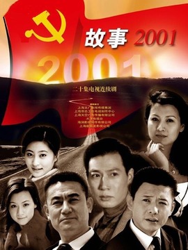 故事2001剧情介绍_宅剧情