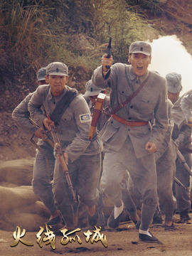 火线孤城剧情介绍_宅剧情