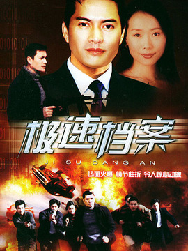 极速档案剧情介绍_宅剧情