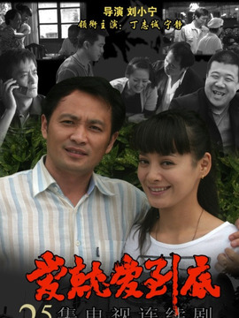 爱就爱到底剧情介绍_宅剧情