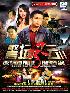 警坛风云2剧情介绍_宅剧情