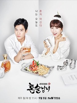 独酒男女剧情介绍_宅剧情