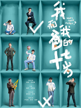 我和我爸的十七岁剧情介绍_宅剧情