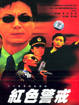 红色警戒剧情介绍_宅剧情