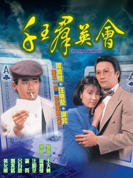 千王群英会剧情介绍_宅剧情