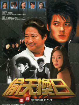 偷天换日剧情介绍_宅剧情