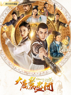 大唐魔盗团剧情介绍_宅剧情