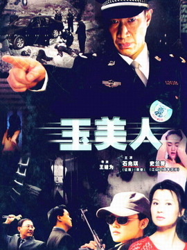 玉美人剧情介绍_宅剧情