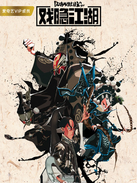 戏隐江湖剧情介绍_宅剧情